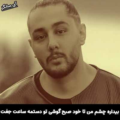 دانلود آهنگ بیداره چشم من تا خود صبح گوشی تو دستمه ساعت جفت نوان